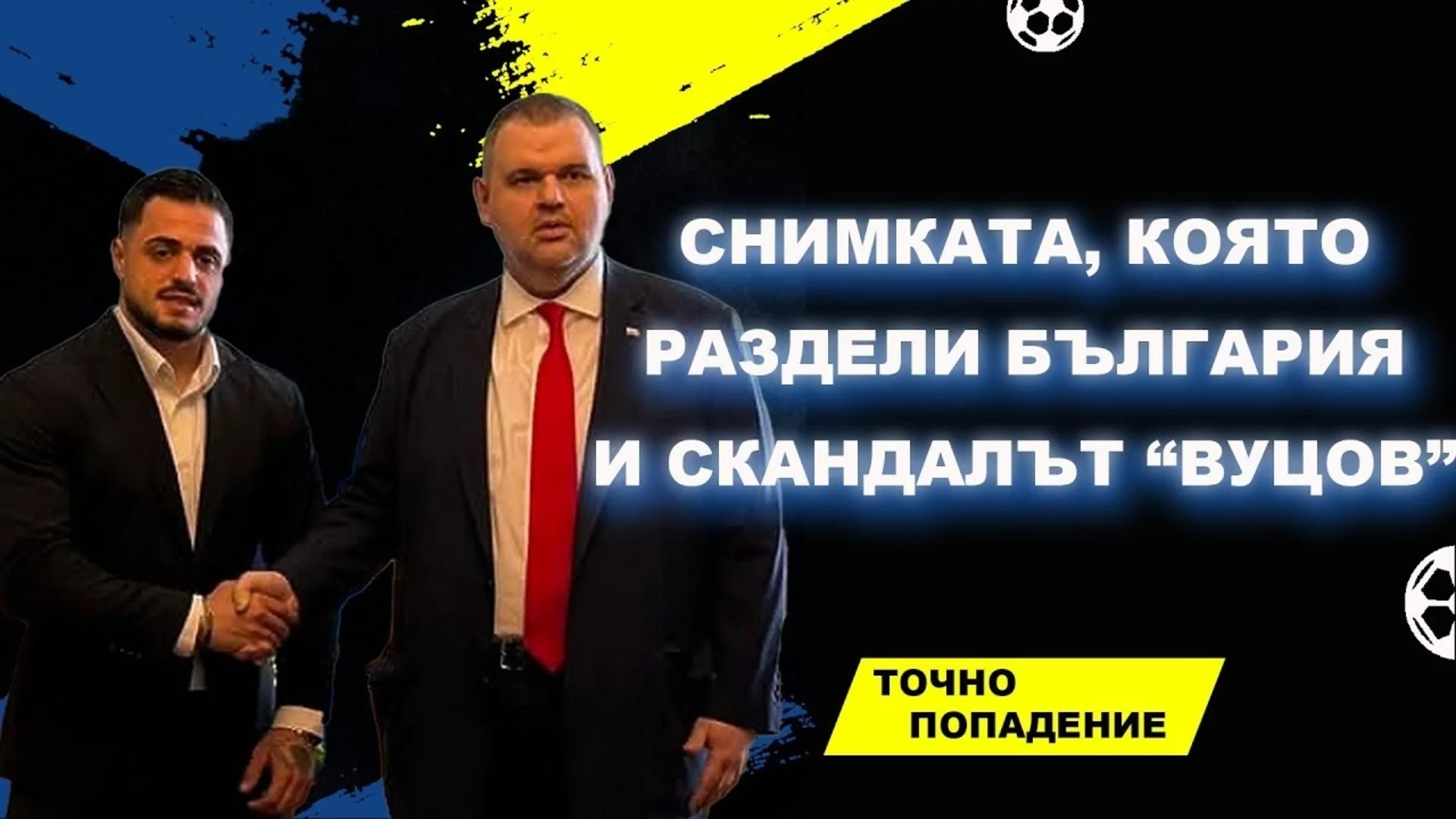Снимката, която раздели България, и скандалът “Вуцов” | Точно попадение (ВИДЕО)