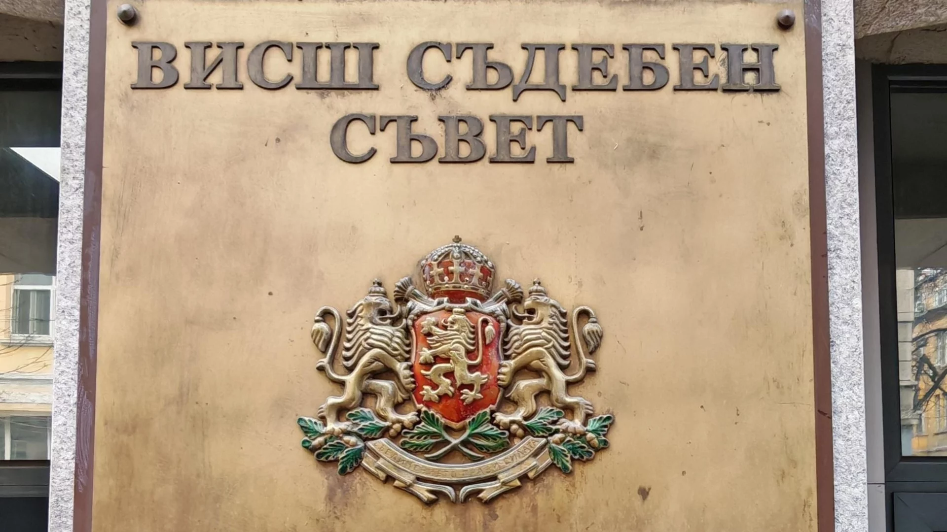 ВСС изслушва кандидатите за европейски прокурор от България