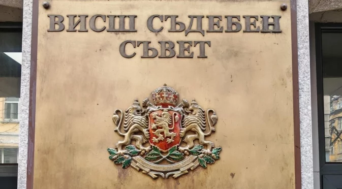 ВСС изслушва кандидатите за европейски прокурор от България