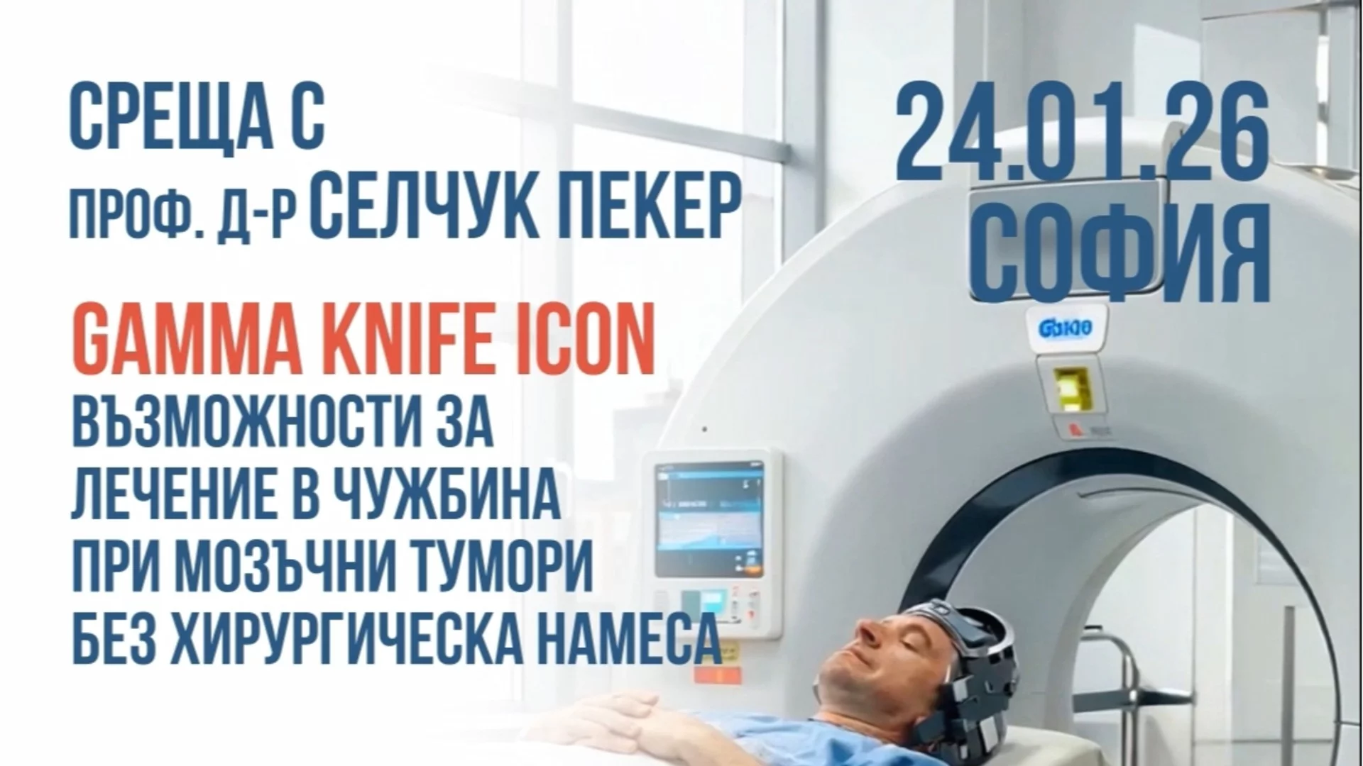 Над 25 години опит в неврохирургията – проф. Селчук Пекер в София