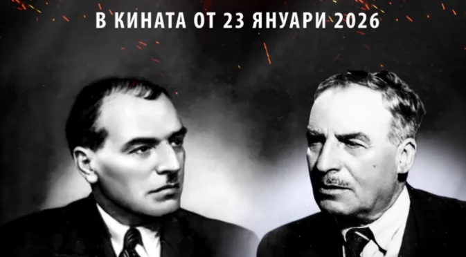 Документалният филм "Боряна срещу Гераците" на голям екран от 23 януари