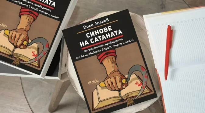 "Синове на Сатаната": За СССР, фалшивата утопия, болезнените лъжи и убийствата на Червения терор