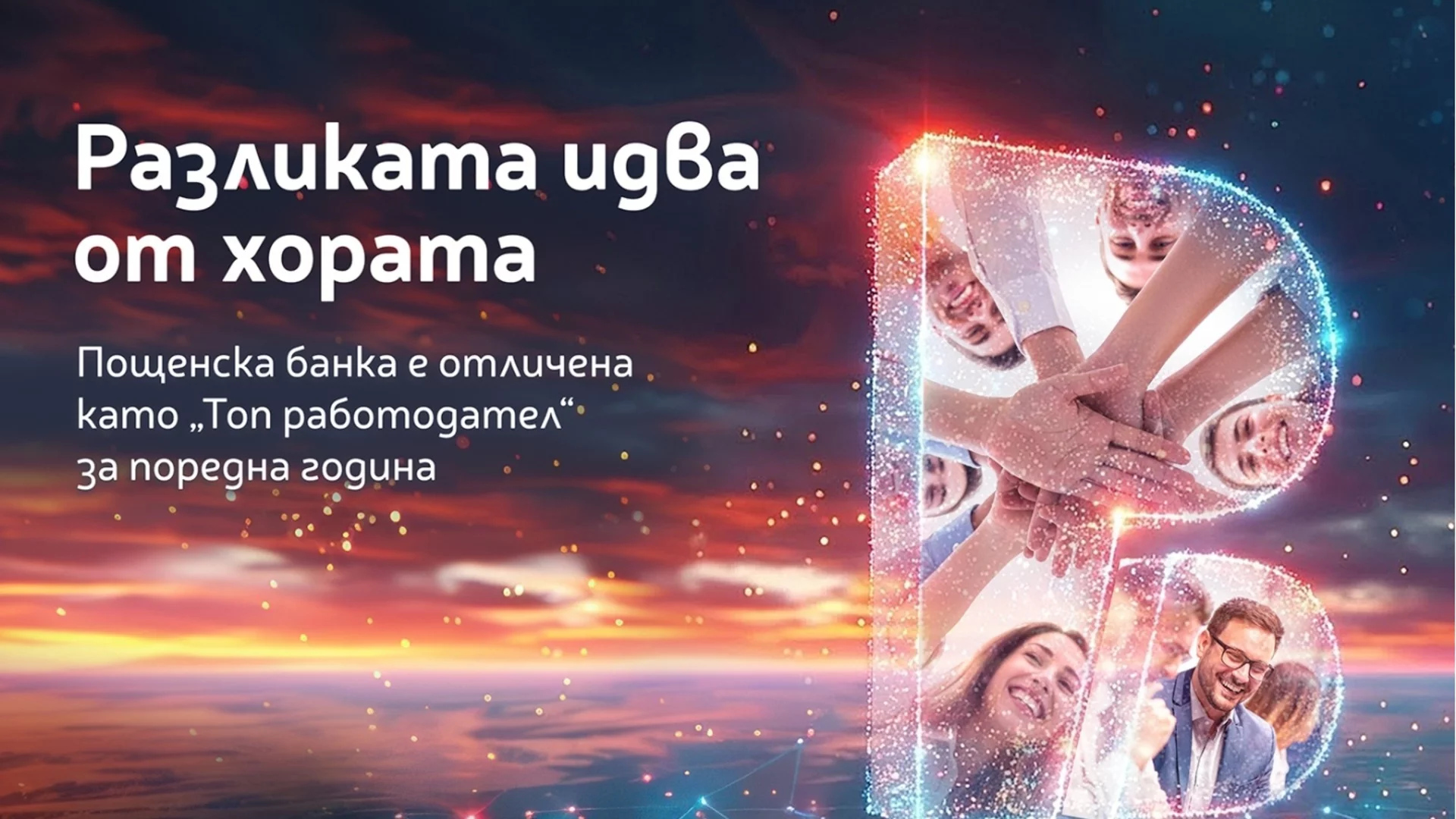 Хората правят разликата: Пощенска банка с четвърто поредно отличие „Топ работодател“