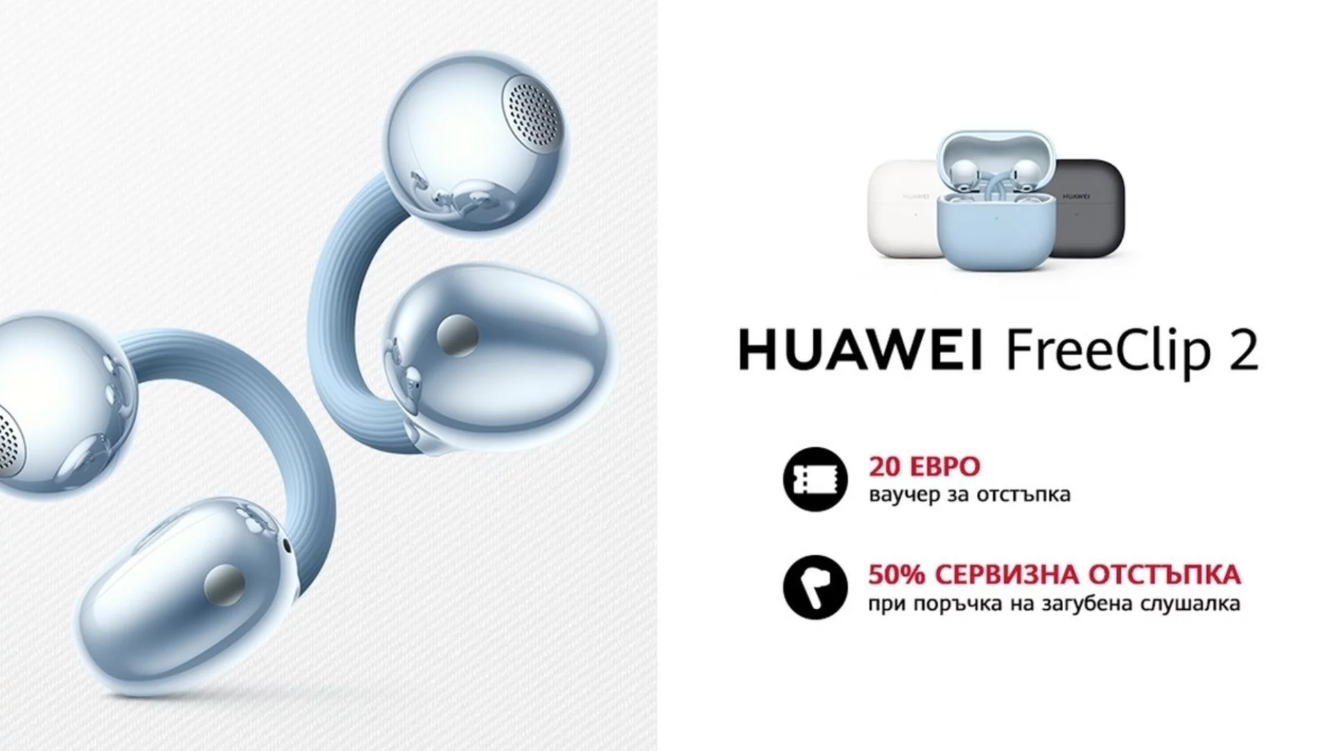 HUAWEI FreeClip 2, създадени за носене цял ден, вече са на българския пазар с ваучер за 20 евро отстъпка до 1 март 2026