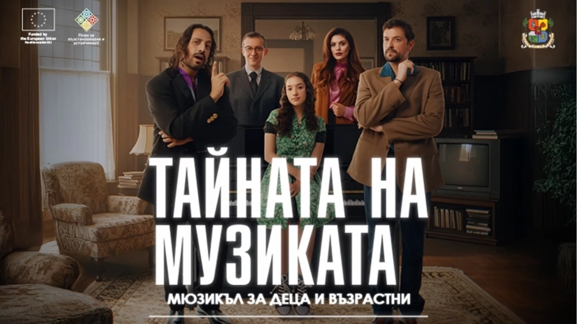 "Тайната на музиката" продължава своя път в Театър "Азарян" с представления, филм и срещи с публиката