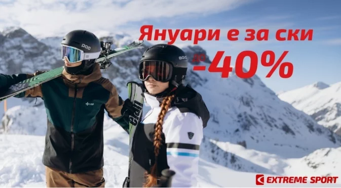 Свобода и скорост: Как да покорим зимата подготвени