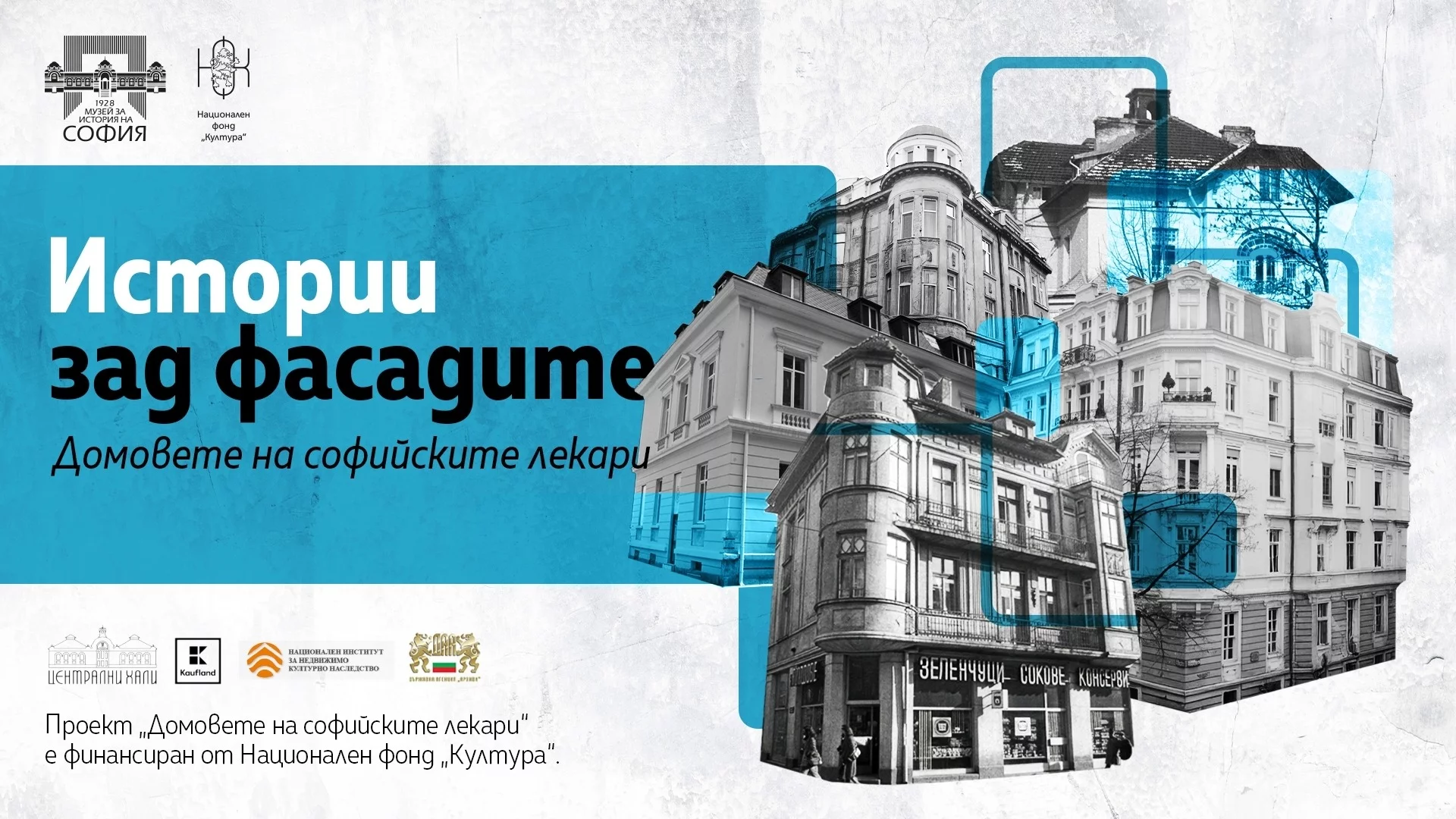 Регионален исторически музей – София и Сцена „Централни хали“ получиха финансиране за нова видеопоредица