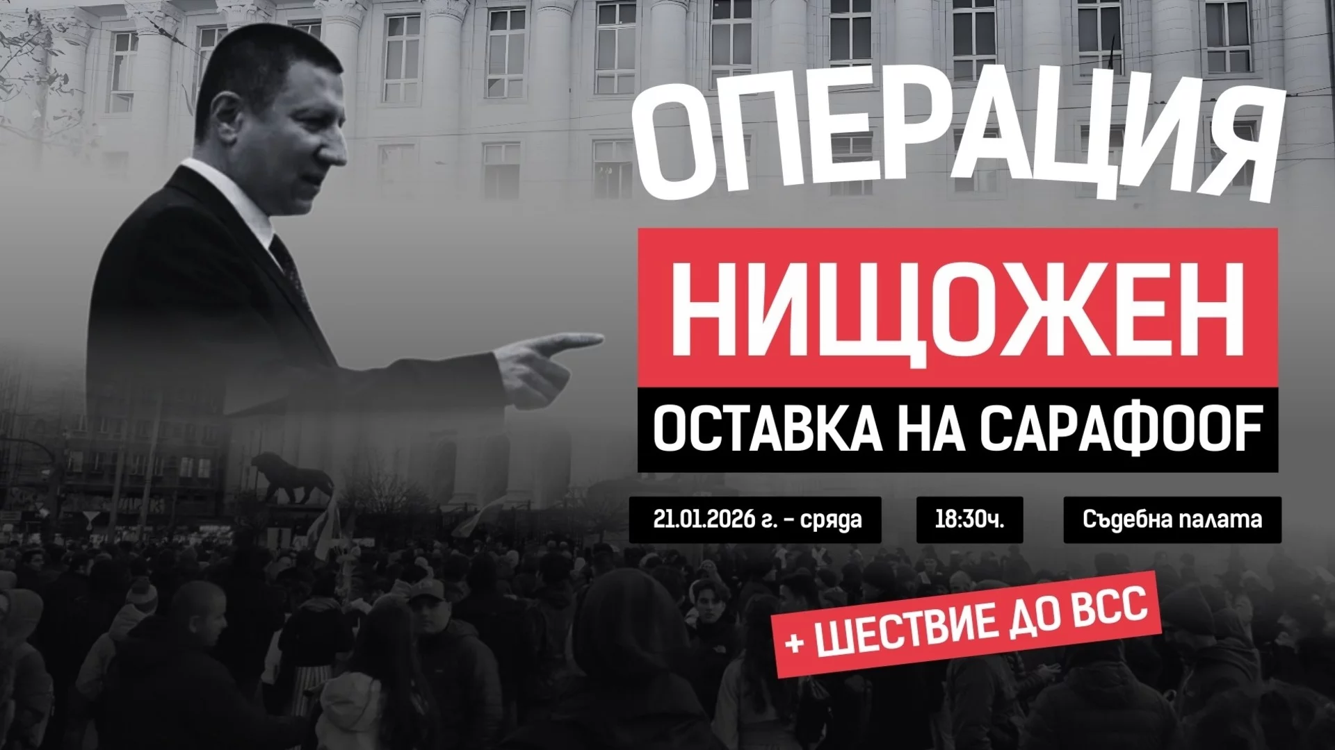 Ще откраднат изборите с нищожния главен прокурор: Свиква се многохиляден протест срещу Сарафов