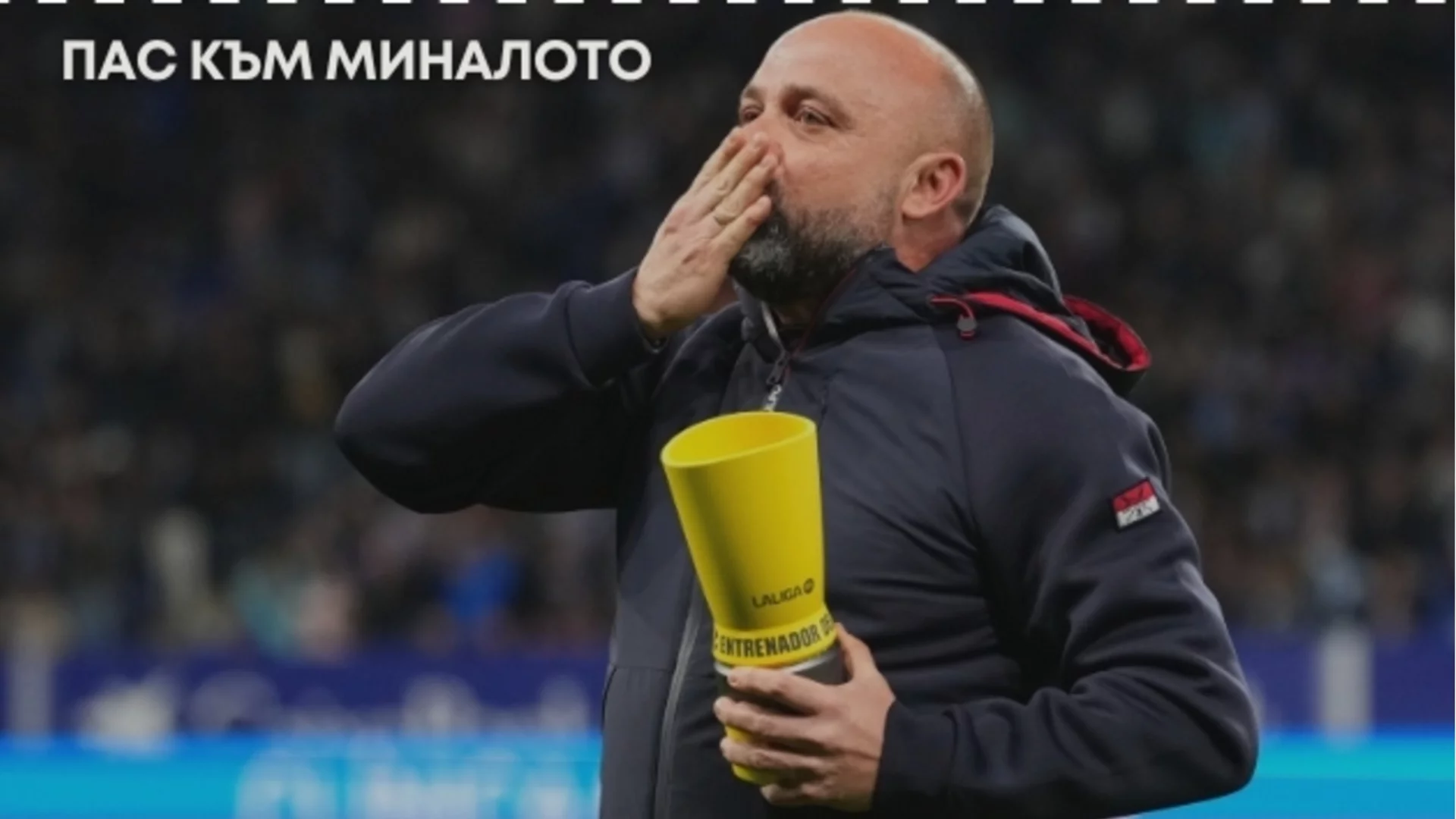 Испанският "Стоичков", който бе шофьор на автобус, а сега води отбора си към Шампионска лига
