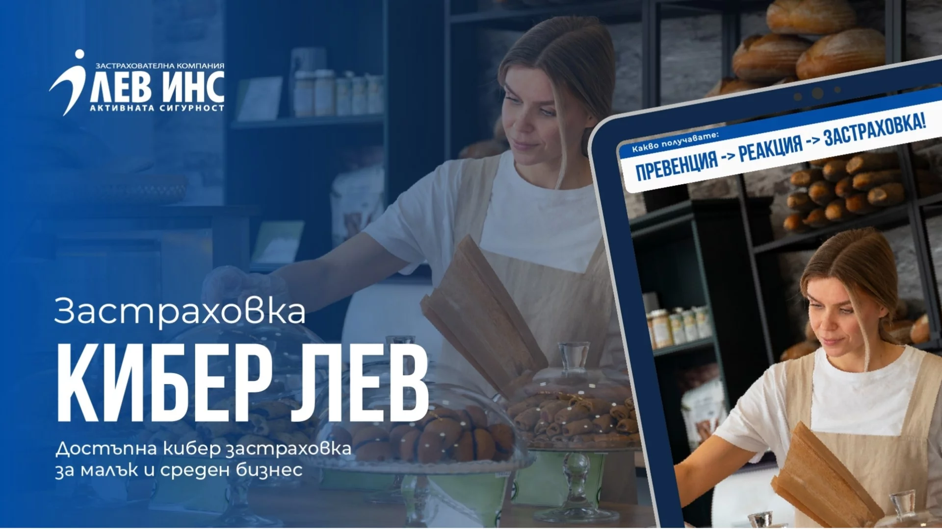 Застраховка „Кибер Лев“ - проактивната защита на бизнеса в дигиталния свят