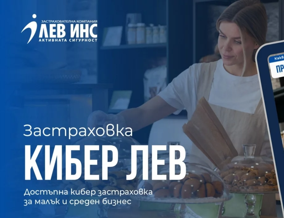 Застраховка „Кибер Лев“ - проактивната защита на бизнеса в дигиталния свят