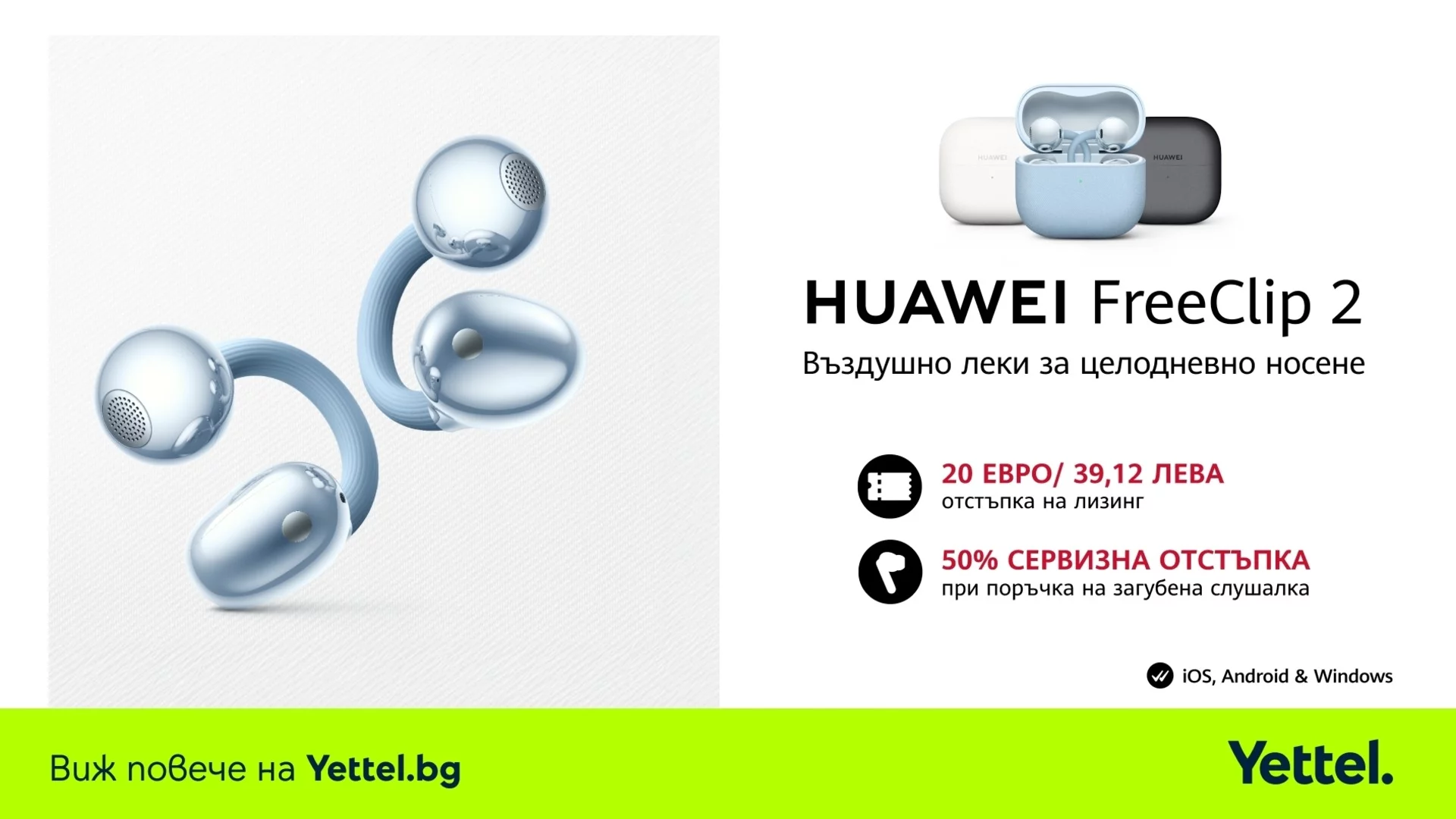 Специални оферти в Yettel за стилния HUAWEI nova 14 Pro и премиум слушалките HUAWEI FreeClip 2