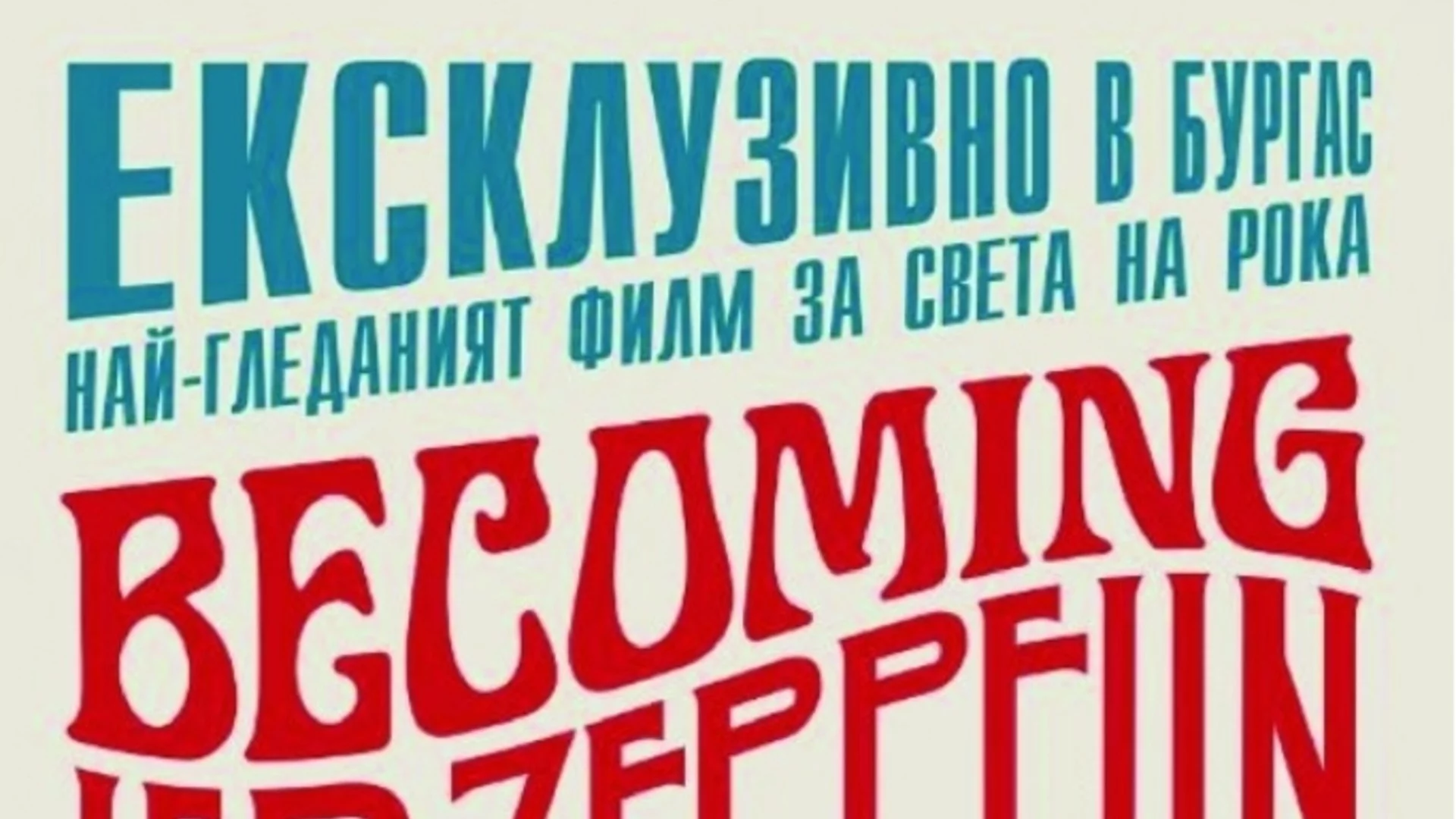 Силна филмова програма очаква публиката в Бургас