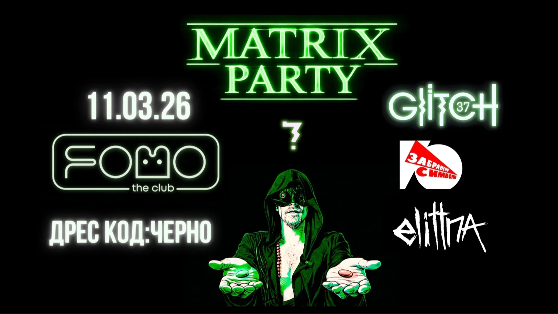 Симулацията се пропуква: MATRIX PARTY by glitch 37 обещава нощ извън реалността