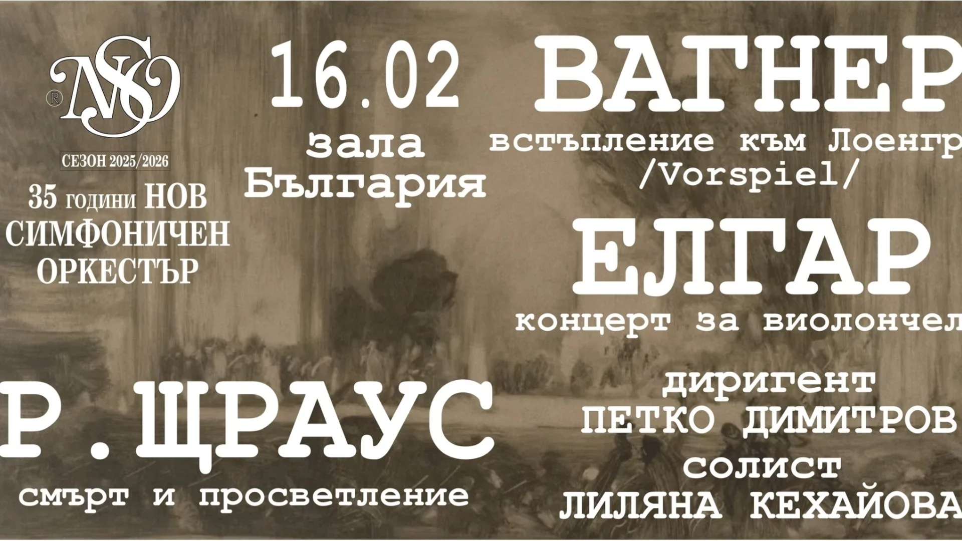 Нов симфоничен оркестър представя: Вагнер - Елгар - Р. Щраус на 16 февруари