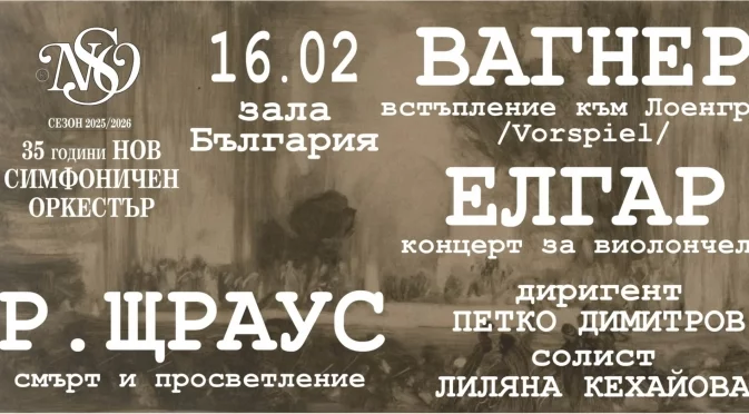 Нов симфоничен оркестър представя: Вагнер - Елгар - Р. Щраус на 16 февруари