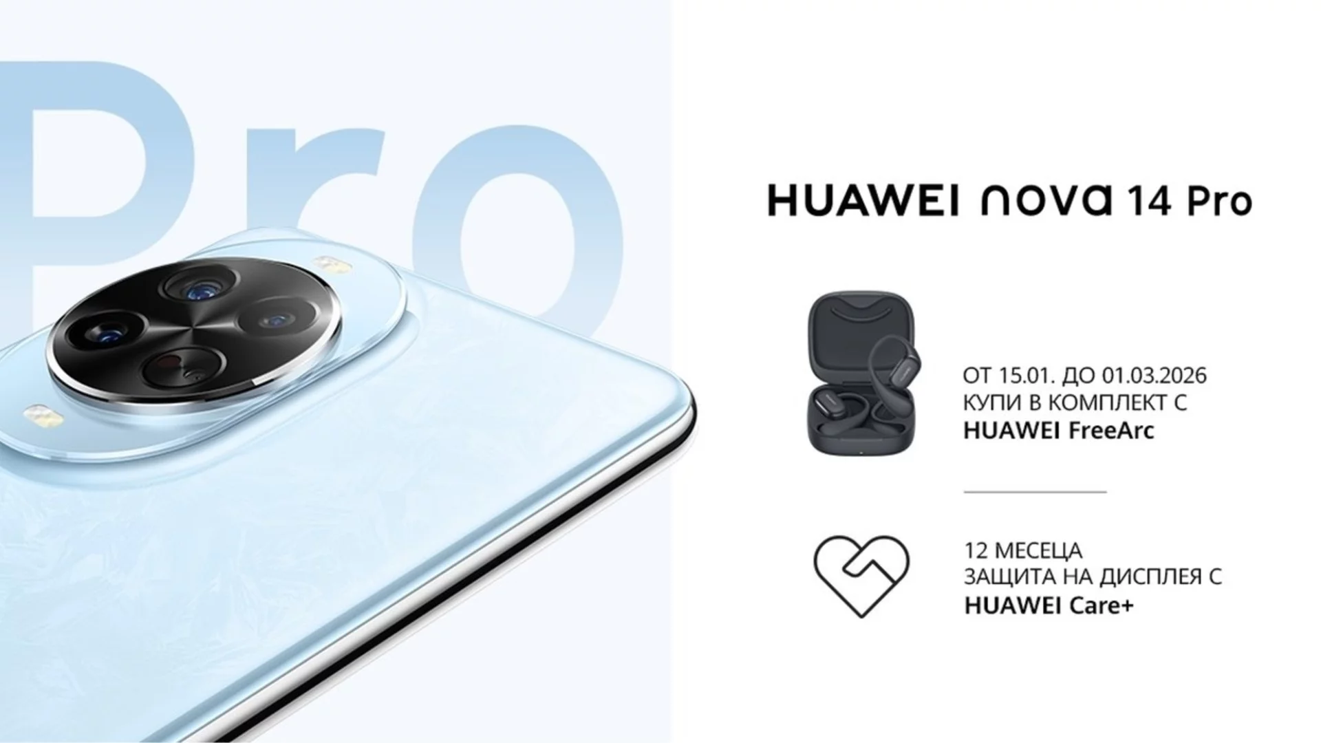 HUAWEI nova 14 Pro вече е на българския пазар със специална оферта до 1 март 2026 г.