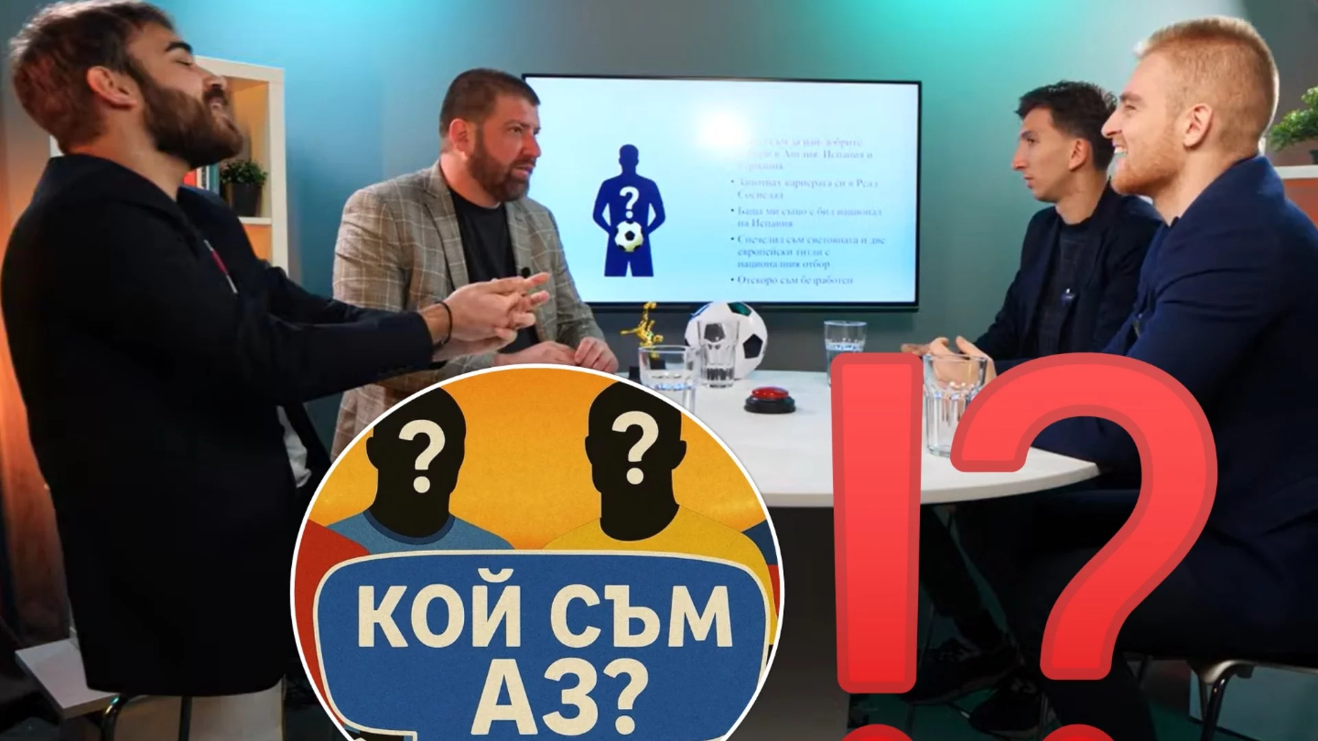 "Айде, бе, то е очевидно! Ти сериозно ли?! Кажи Спас Делев и готово": Нова излагация в играта "Кой съм аз" (ВИДЕО)