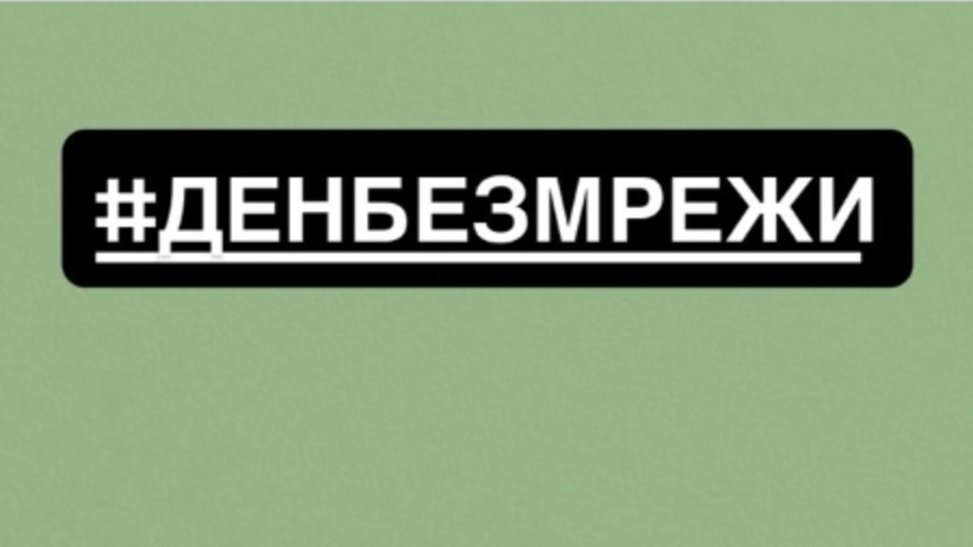 Известни личности призовават за ден без социални мрежи