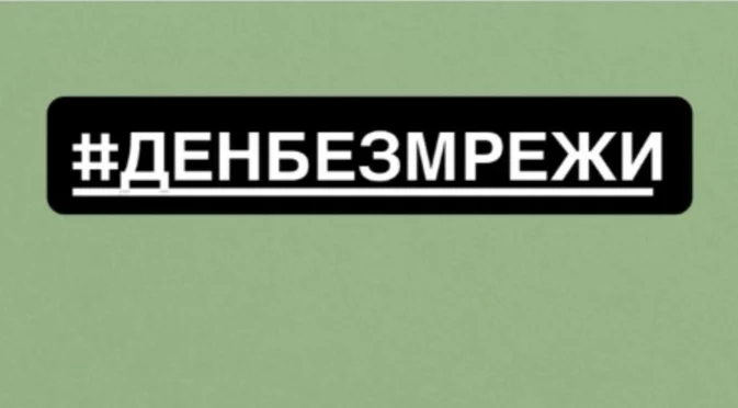 Известни личности призовават за ден без социални мрежи