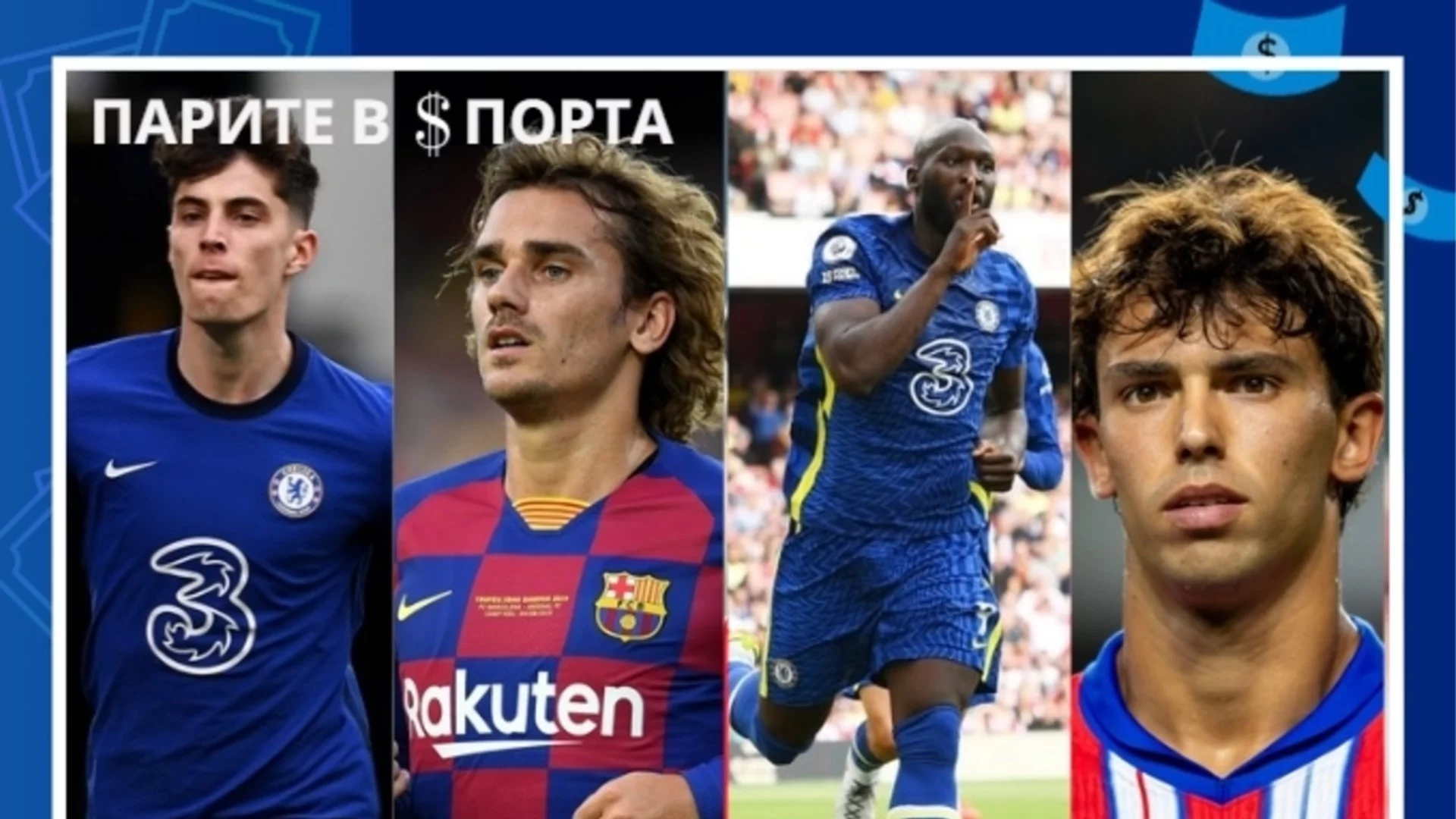 Бяхте забравили, че тези футболисти са стрували 100 милиона