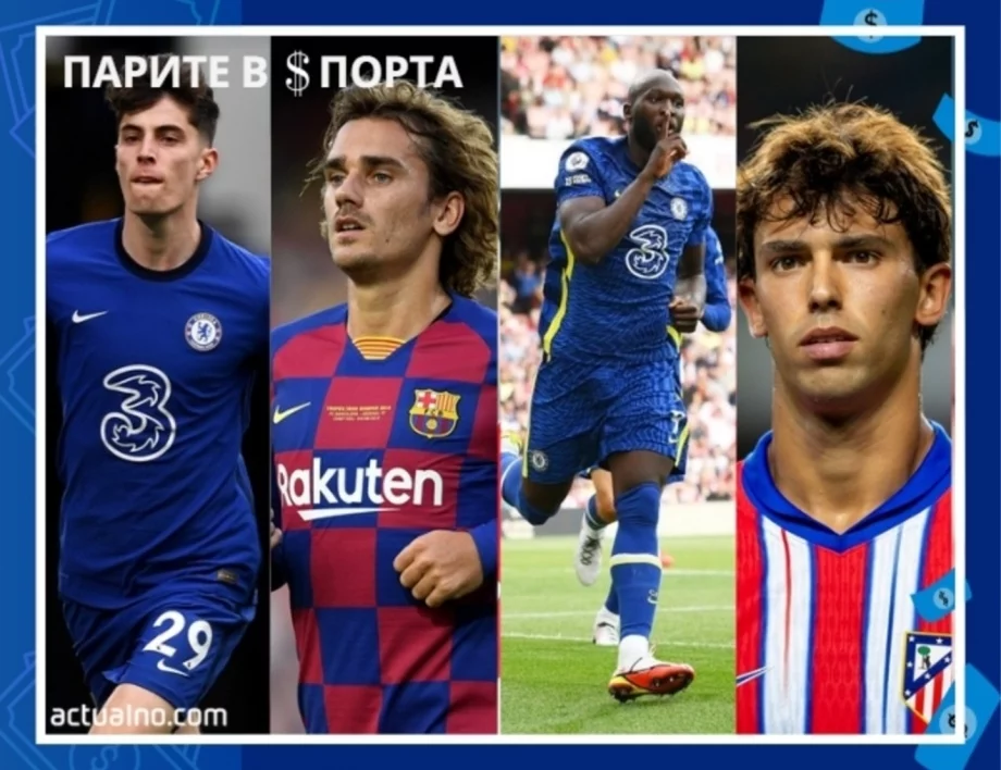 Бяхте забравили, че тези футболисти са стрували 100 милиона