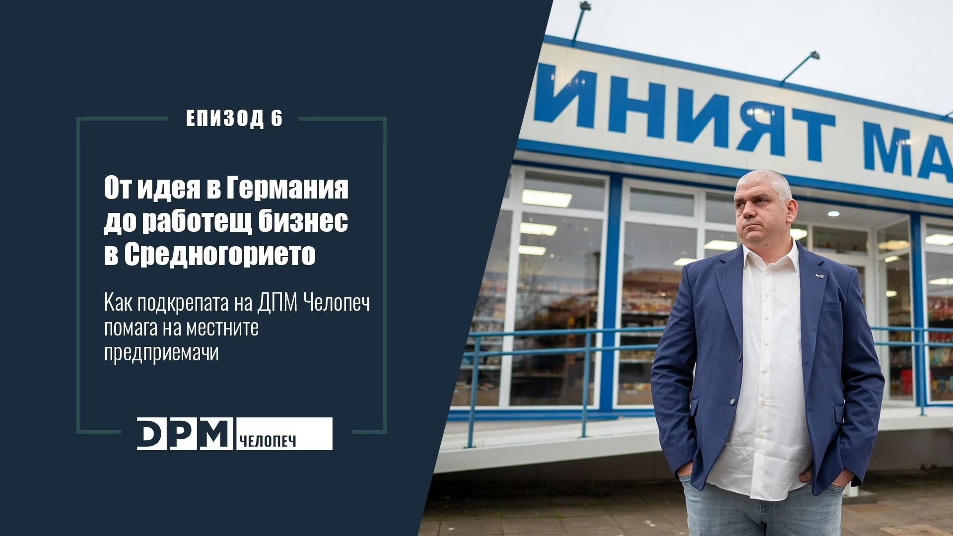 От идея в Германия до работещ бизнес в Средногорието: как подкрепата на „ДПМ Челопеч“ помага на местните предприемачи
