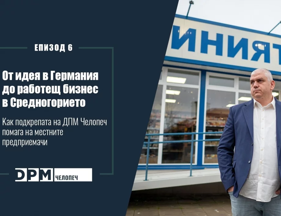 От идея в Германия до работещ бизнес в Средногорието: как подкрепата на „ДПМ Челопеч“ помага на местните предприемачи