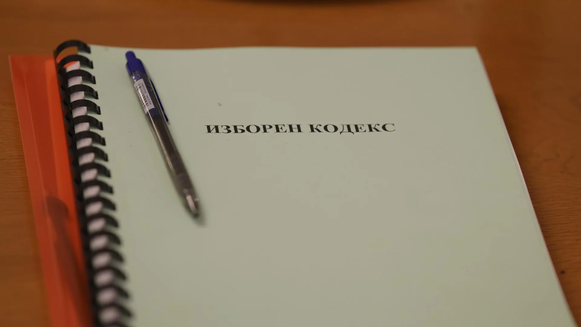 14 часа заседание: Ремонт на Изборния кодекс, за да му е удобно на НяКОЙ