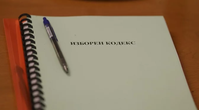 14 часа заседание: Ремонт на Изборния кодекс, за да му е удобно на НяКОЙ