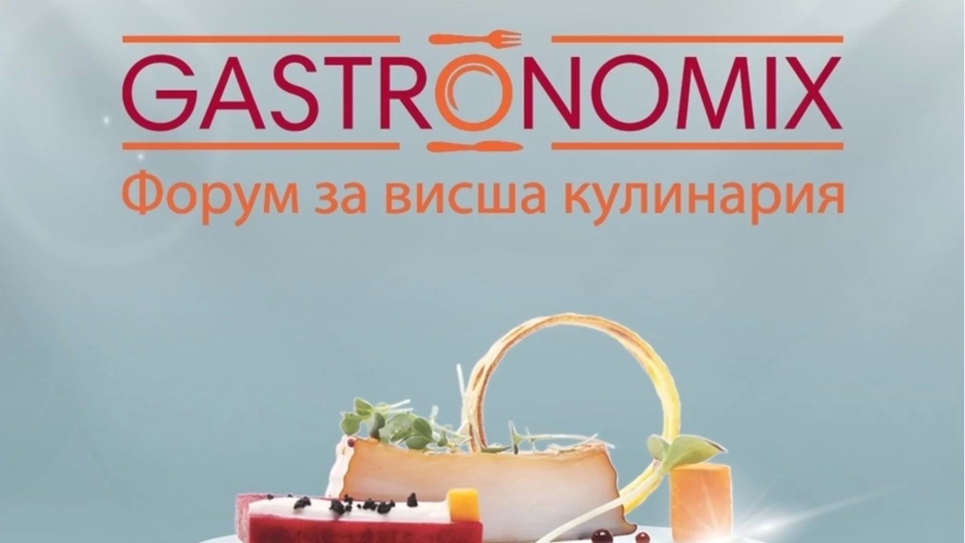 В очакване сме на форума за висша кулинария GASTRONOMIX 2026