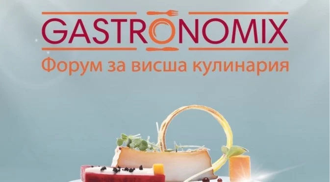 В очакване сме на форума за висша кулинария GASTRONOMIX 2026