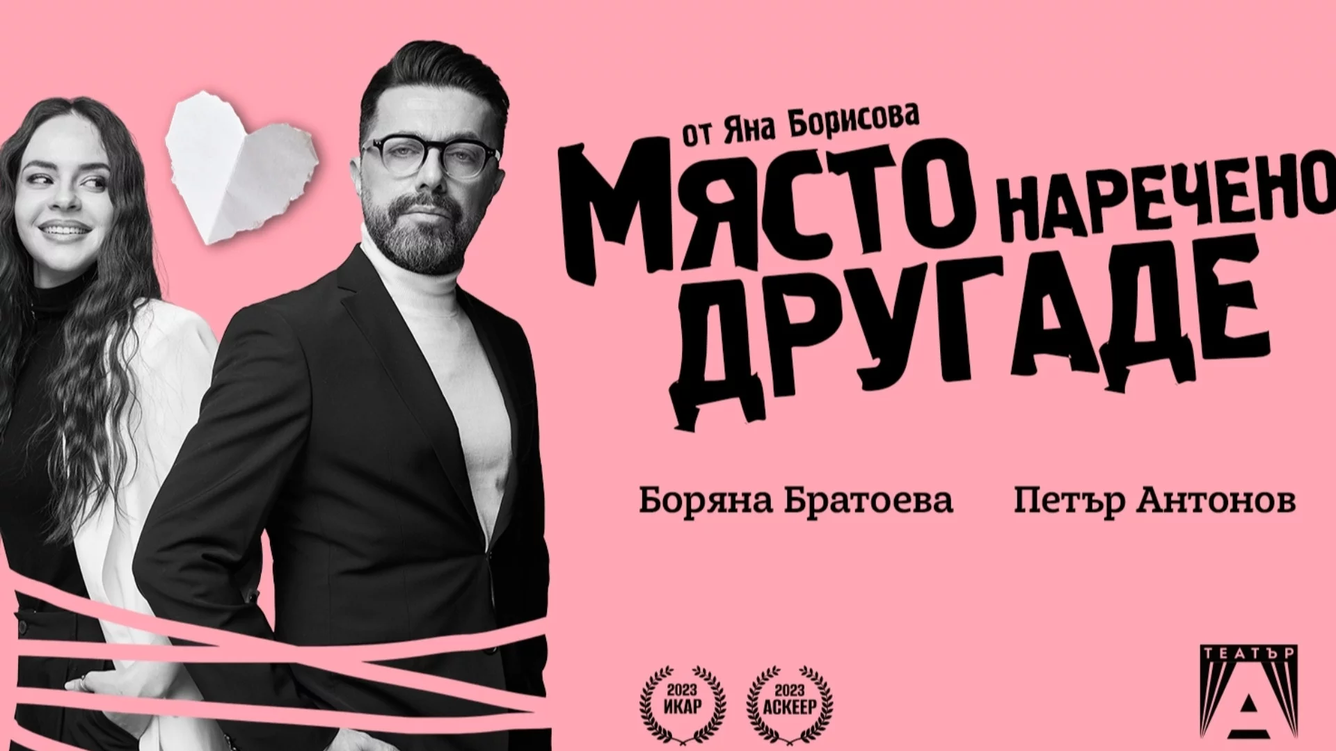 Постановката "Място, наречено Другаде" ще се играе на ново място