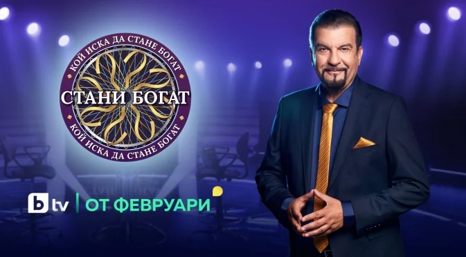 "Стани богат" се завръща, най-голямата награда е удвоена