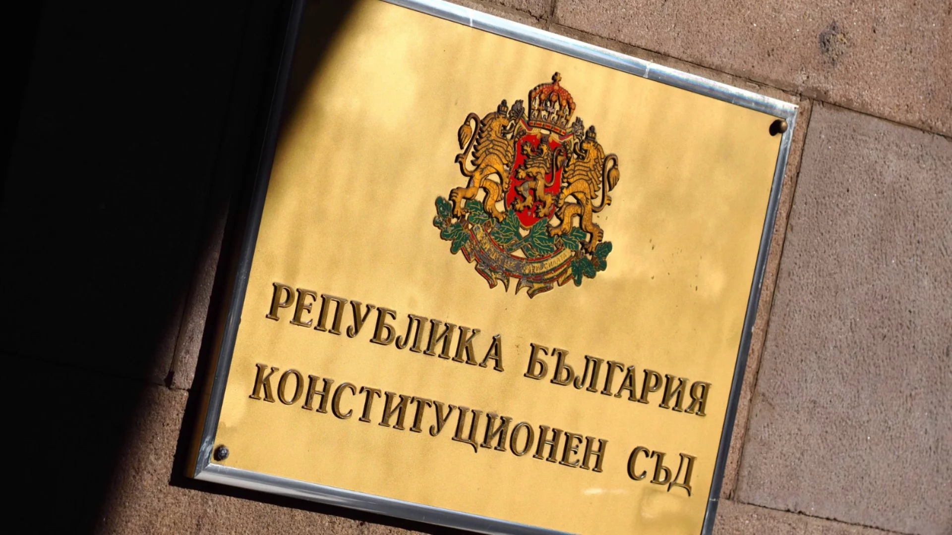 Конституционният съд отказа да да се занимава с казуса с референдум за еврото