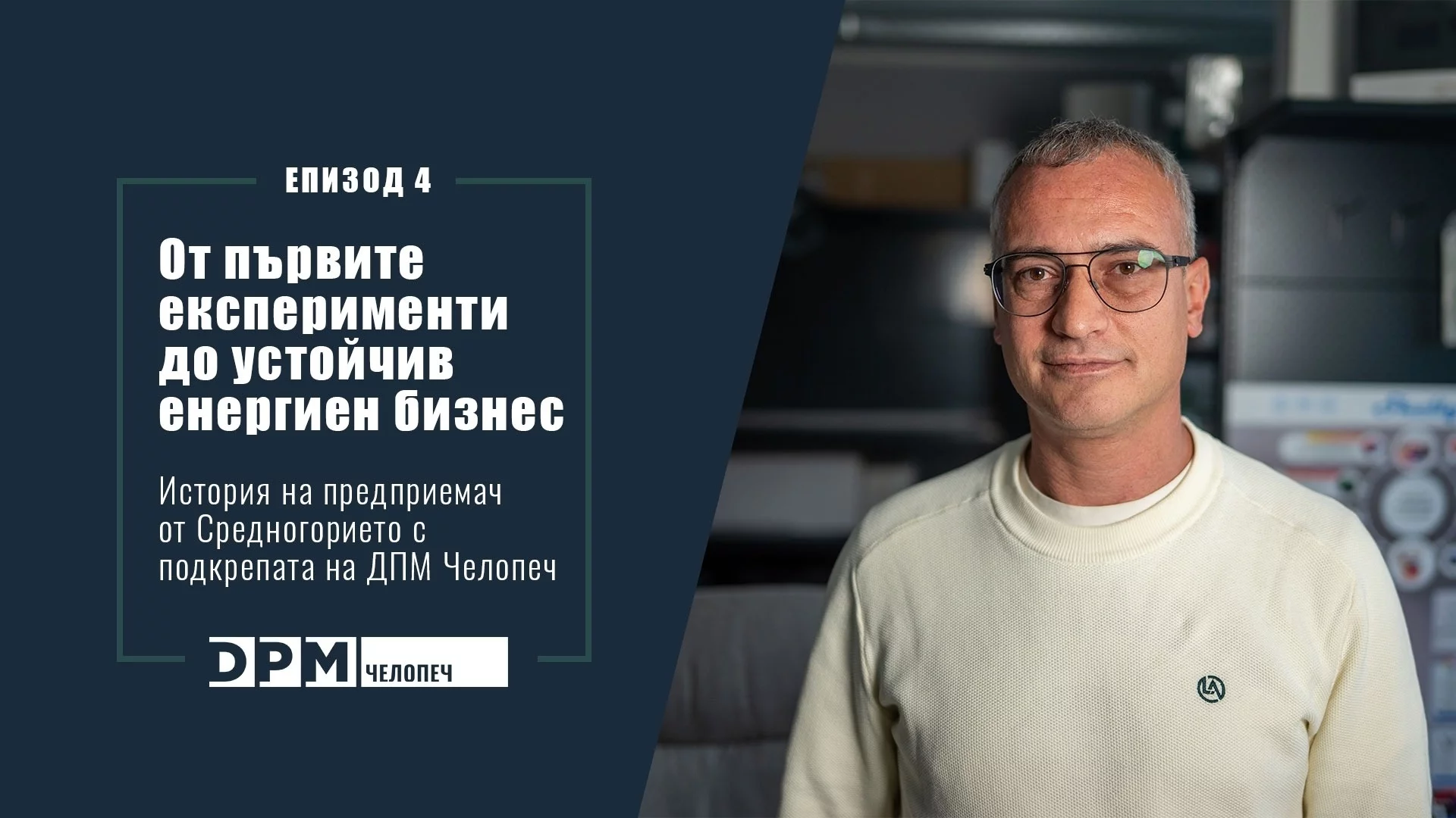 От първите експерименти до устойчив енергиен бизнес: история на предприемач от Средногорието с подкрепата на „ДПМ Челопеч“