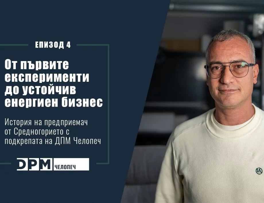 От първите експерименти до устойчив енергиен бизнес: история на предприемач от Средногорието с подкрепата на „ДПМ Челопеч“