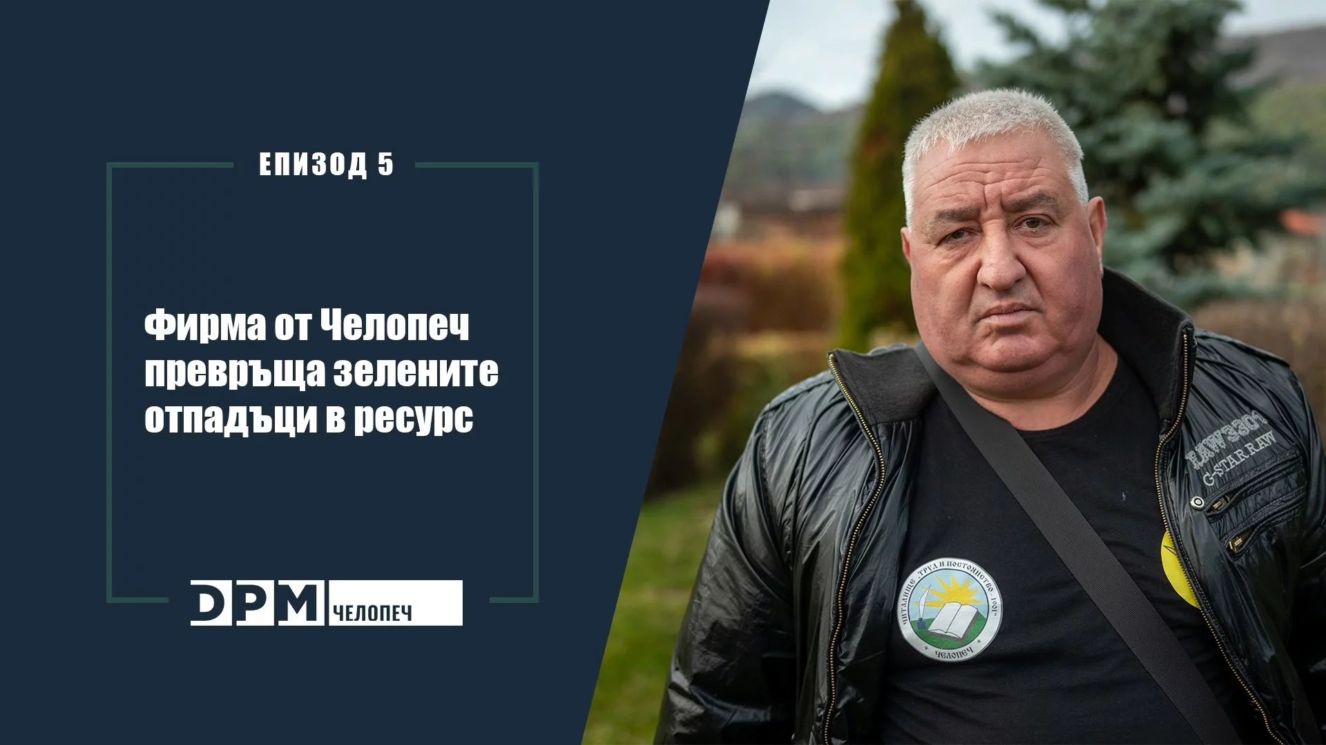 Фирма от Челопеч превръща зелените отпадъци в ресурс