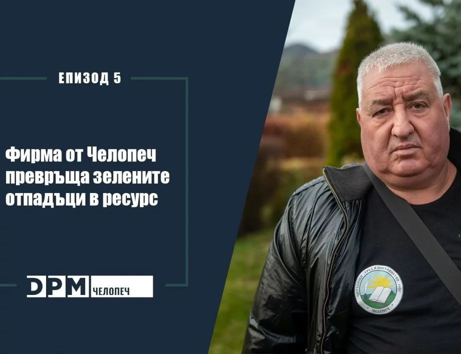 Фирма от Челопеч превръща зелените отпадъци в ресурс