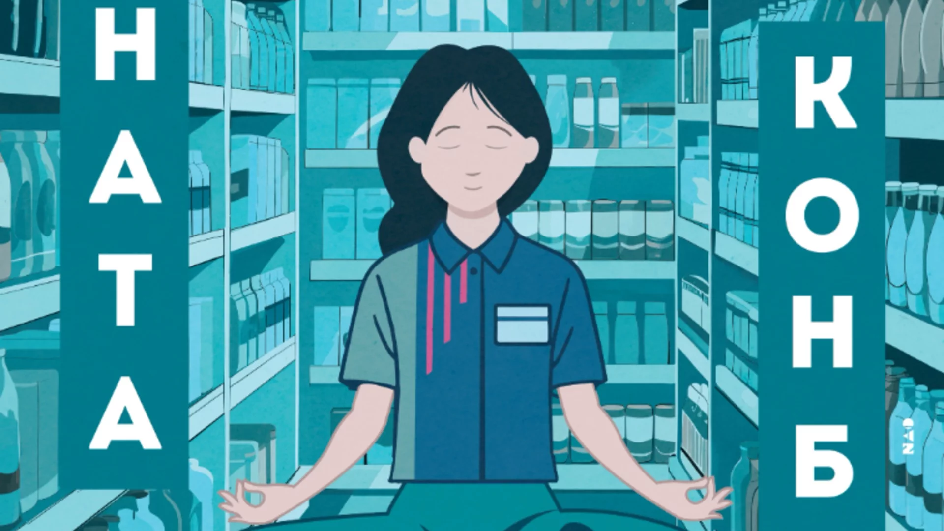 Световният бестселър "Жената конбини" на Саяка Мурата с премиера в Народния театър