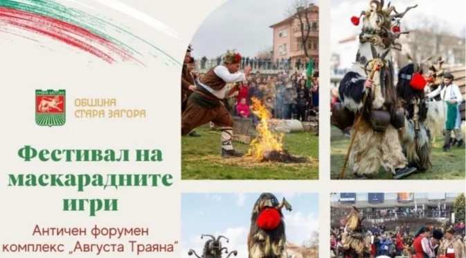 Маскарадните игри предстоят в Стара Загора