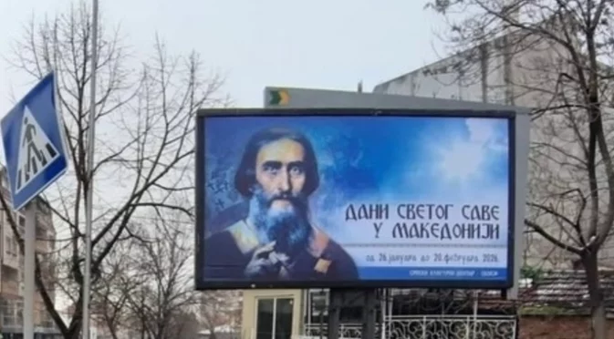 Не в ЕС, а в "Сръбския свят": Северна Македония чества сръбски национален празник (СНИМКИ)