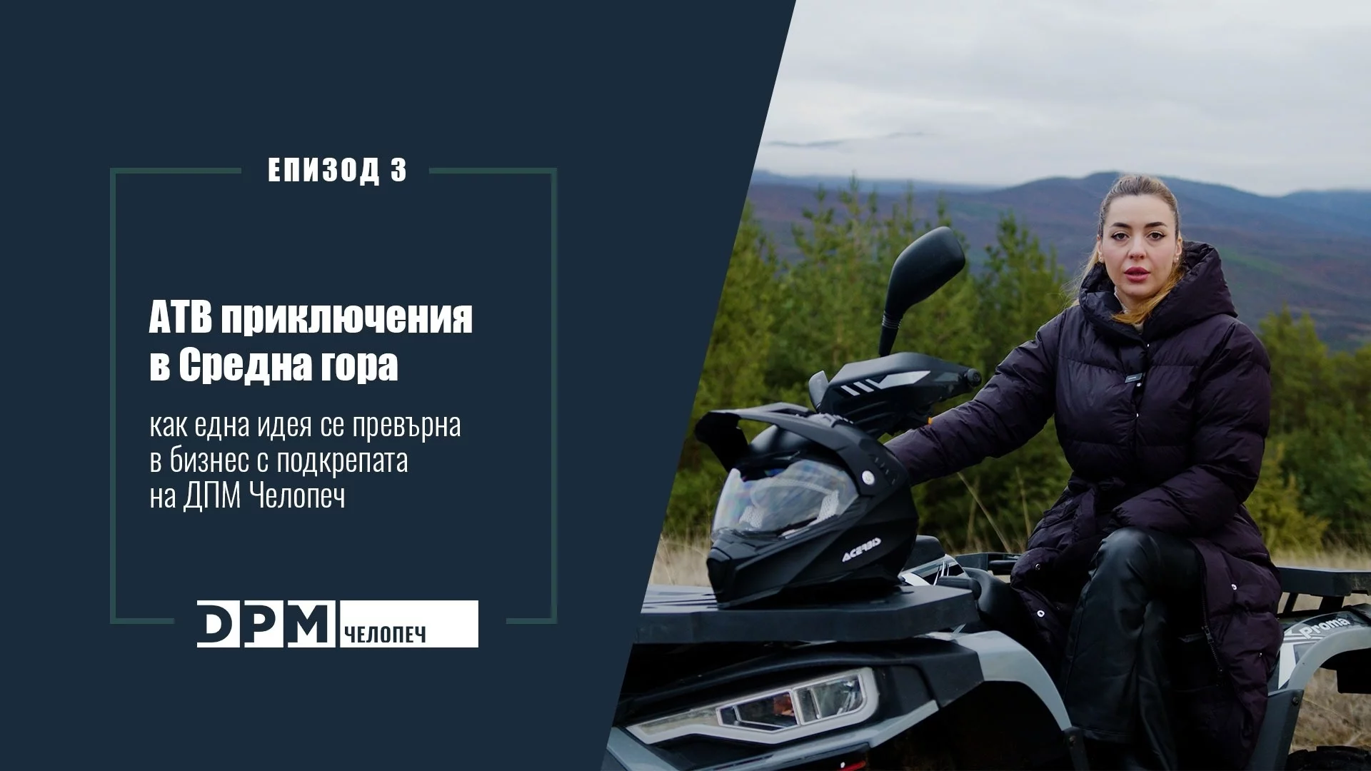 АТВ приключения в Средна гора: как една идея се превърна в бизнес с подкрепата на „ДПМ Челопеч“