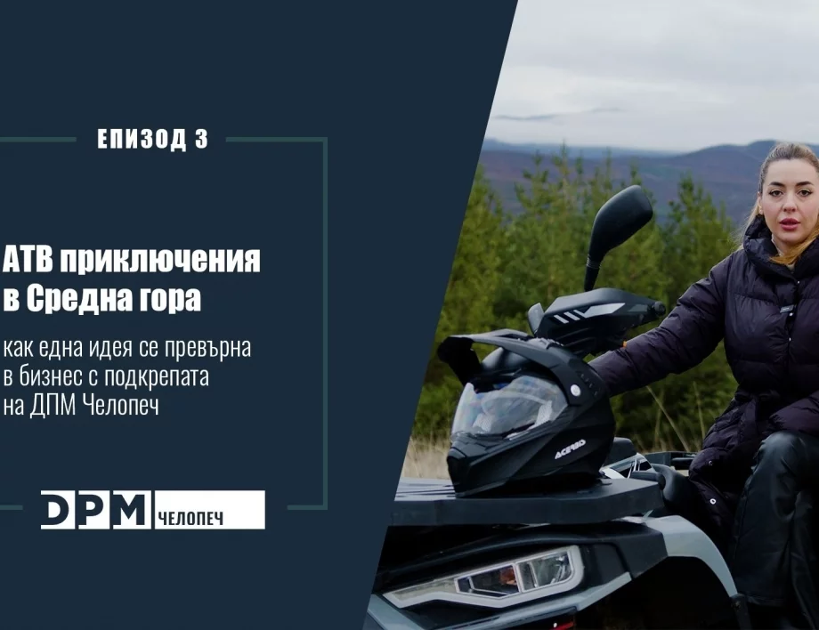 АТВ приключения в Средна гора: как една идея се превърна в бизнес с подкрепата на „ДПМ Челопеч“