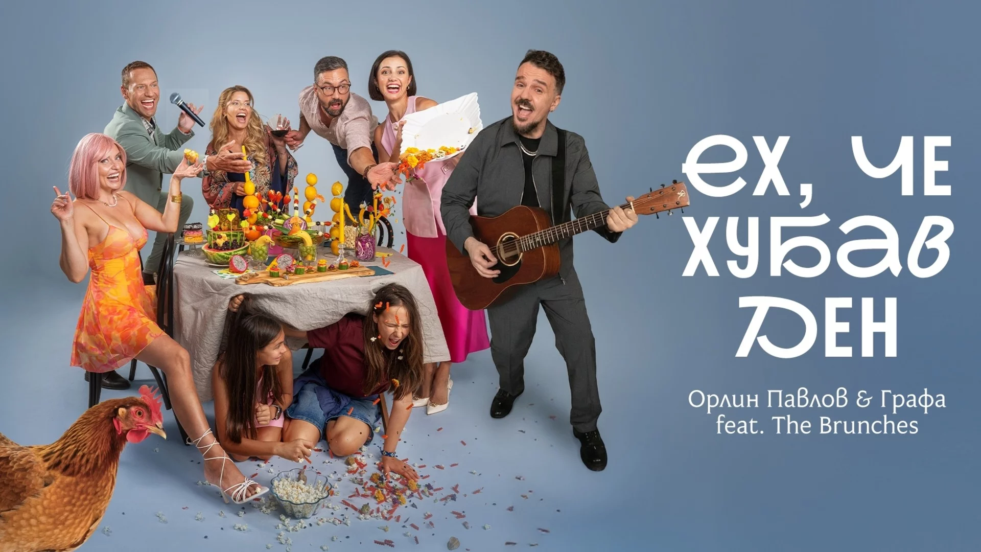 Орлин Павлов, Графа и компания "брънчват" в обща песен (ВИДЕО)