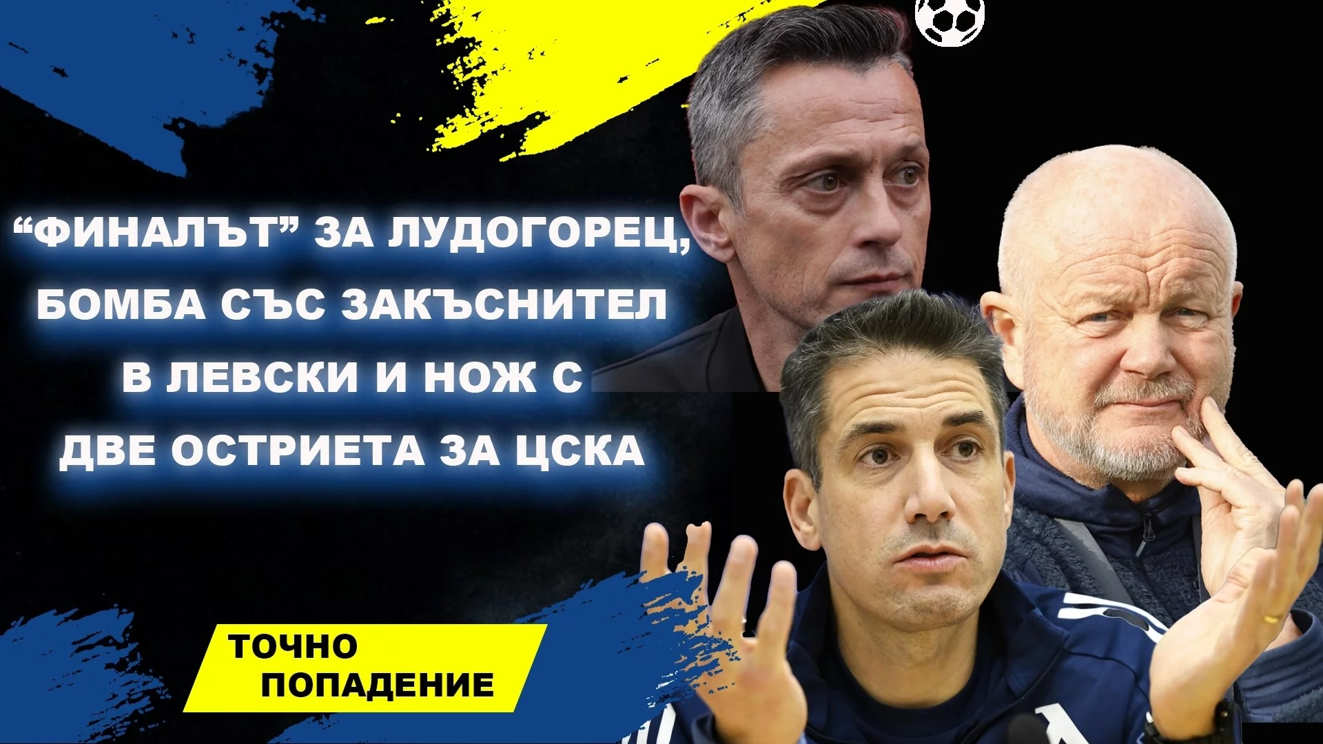 “Финалът” за Лудогорец, бомба със закъснител в Левски и нож с две остриета за ЦСКА | Точно попадение (ВИДЕО)