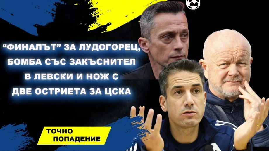 “Финалът” за Лудогорец, бомба със закъснител в Левски и нож с две остриета за ЦСКА | Точно попадение (ВИДЕО)