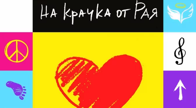 Група "Екзитус" издадоха "На крачка от Рая" (ВИДЕО)