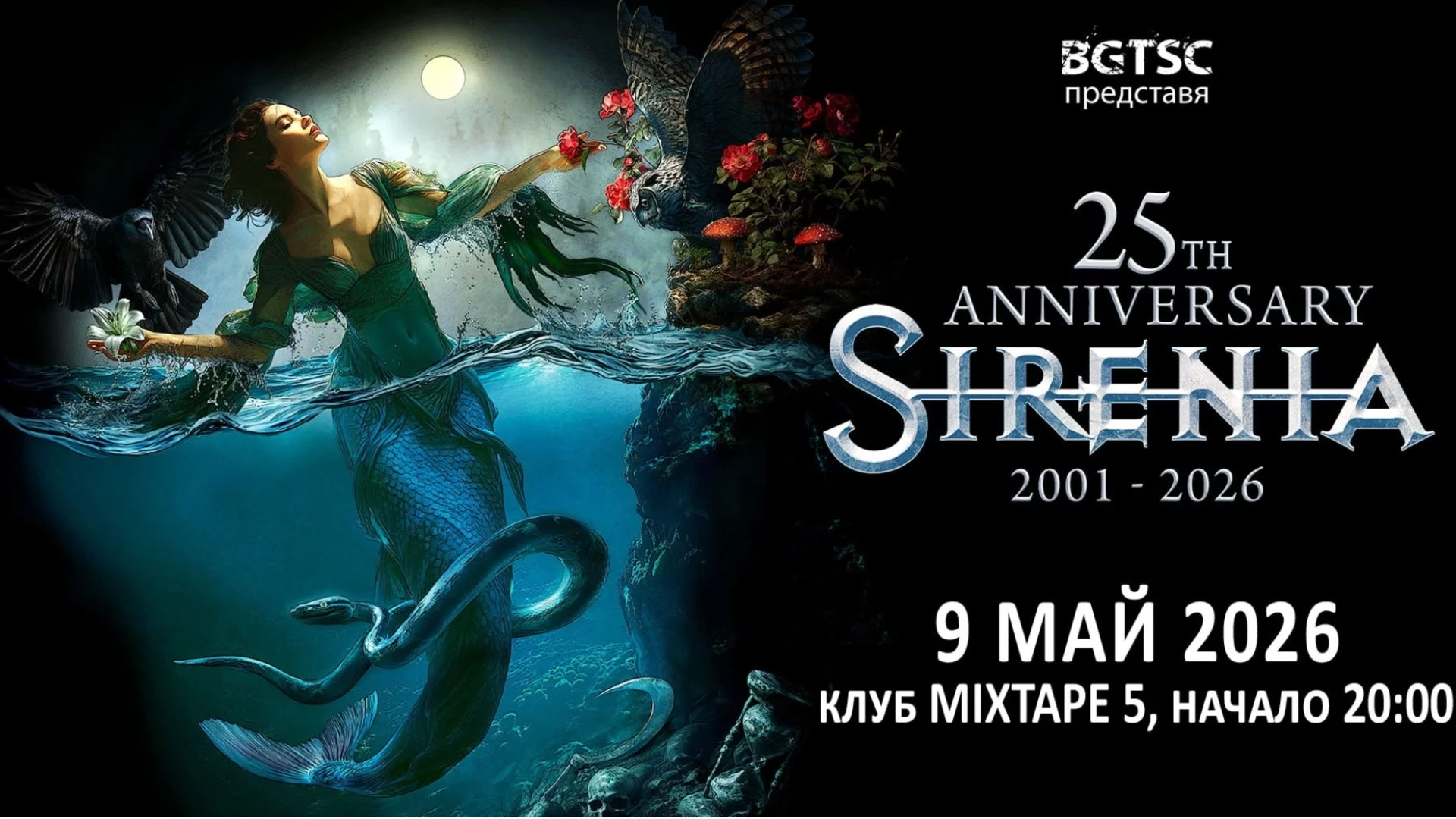 SIRENIA със специален концерт в София през май