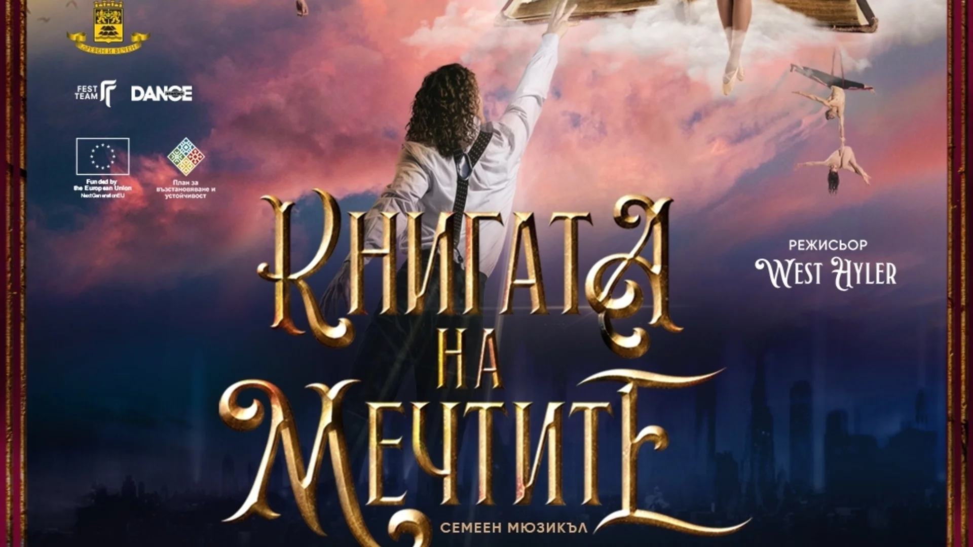 "Книгата на мечтите" - мюзикъл за новото поколение, идва в Пловдив